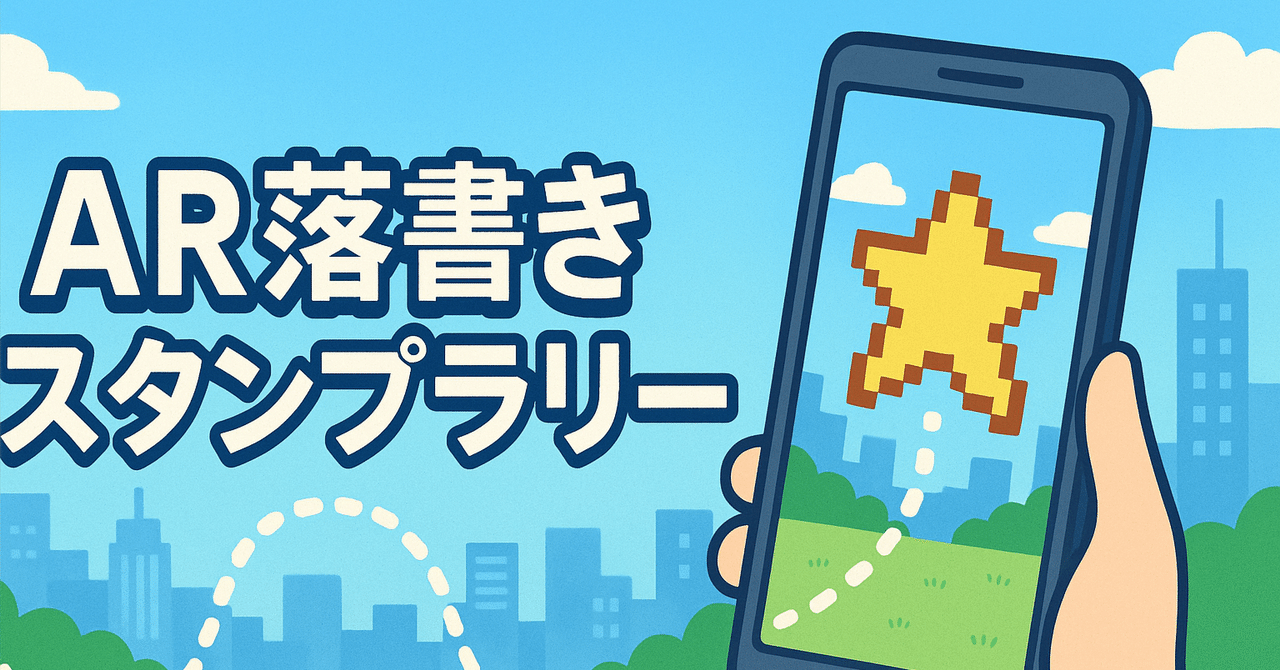 OculusRank's tweet card. 目次 はじめに――「AR落書きスタンプラリー」とは？ 準備編：所要時間15分でそろうツール＆環境 ステップ1：自宅から半径1km“ランダム3地点”を自動マッピング ステップ2：AR落書きアプリでドット絵タグを設置する ステップ3：写真×短尺動画でリール用素材を集める ステップ4：Canvaで超簡単コラージュ＆BGM挿入 ステップ5：Instagramリール／TikTokで「ハイライト公開」...