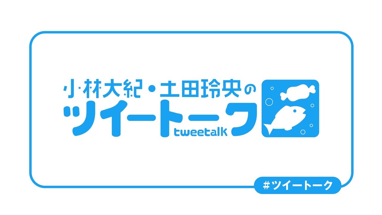twee_talk's tweet card. Twitterを使って、小林大紀＆土田玲央の2人が楽しくおしゃべりしていく番組です。番組へのお便りは公式...