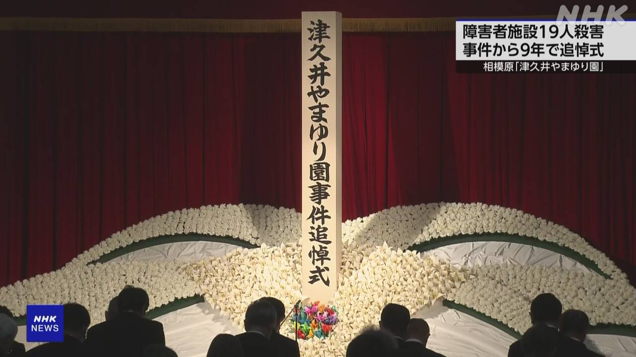 se_minority's tweet card. 【NHK】相模原市の知的障害者施設で19人が殺害されてから9年となった26日、追悼式が行われました。