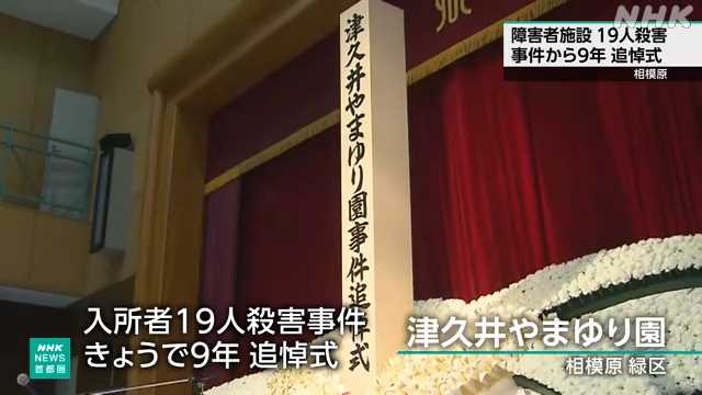 nhk_yokohama's tweet card. 【NHK】相模原市の知的障害者施設で１９人が殺害されてから９年となった２６日、追悼式が行われました。 ２０１６年７月２６日、相模原市にある県立の知…