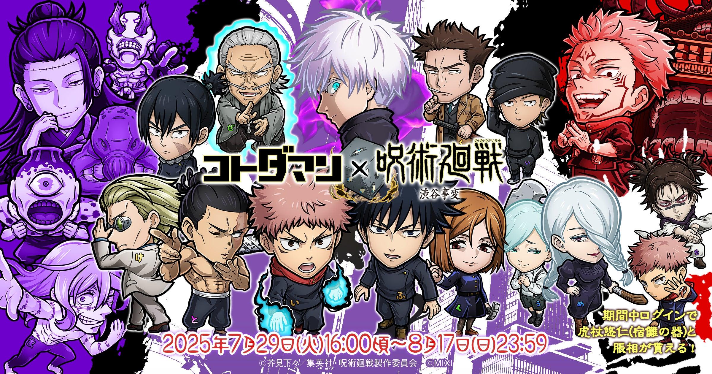 Appmatch_JP's tweet card. ニュースの要約 『コトダマン』と『呪術廻戦』がコラボ 『呪術廻戦』のキャラクターがコラボ召喚に登場 期間中ログインすると「虎杖悠仁(宿儺の器)」「脹相」がプレゼントされる概要株式会社MIXIは、「共闘ことばRPG コトダマン」において