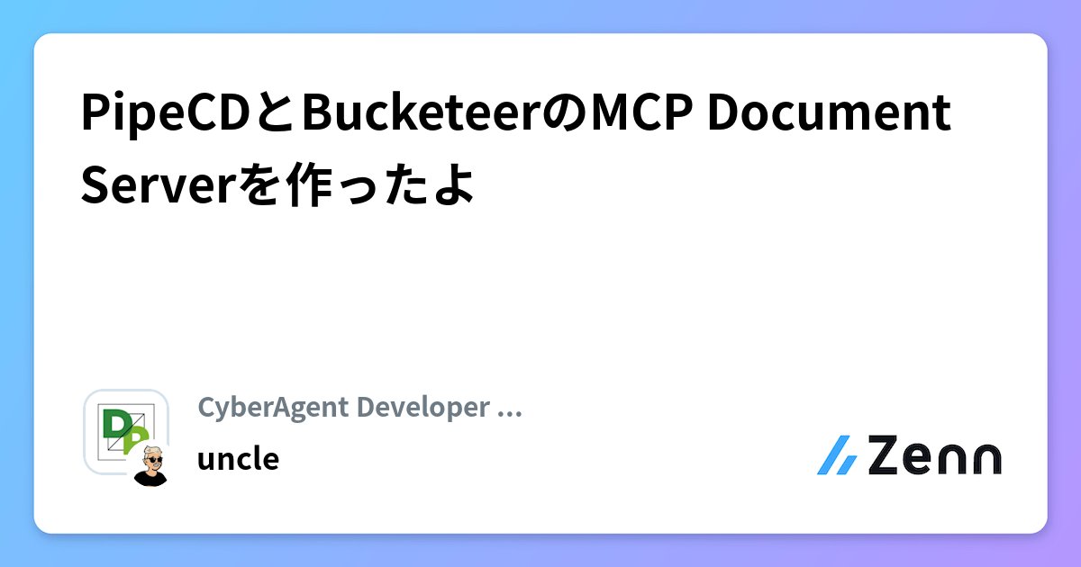 uncle__ko's tweet card. PipeCDとBucketeerのMCP Document Serverを作ったよ