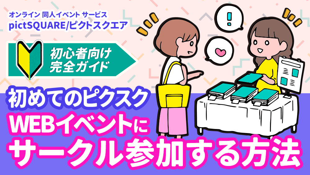 off1drawrite22's tweet card. この記事は好きな絵師さんが参加するpictSQUARE（ピクスク）に行きたい・知りたい方向けに分かりやすく説明。