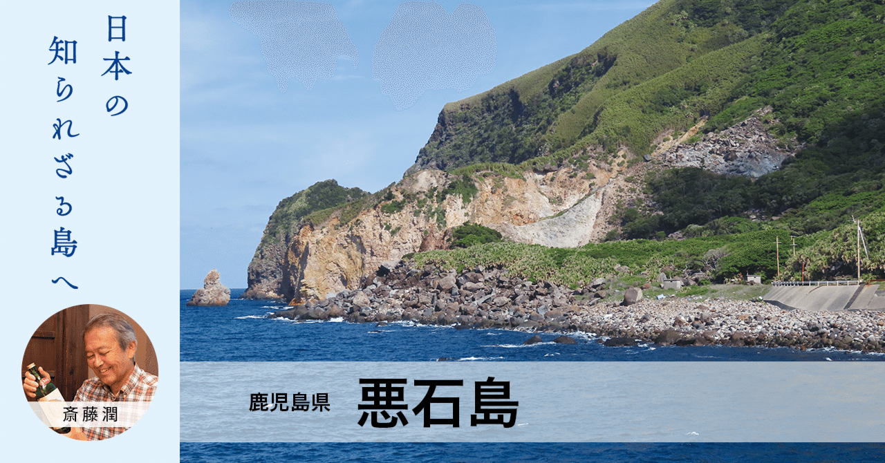 tohopress's tweet card. ※ 『島へ。』2024年8月号掲載記事の転載です。 群発地震以外にも、その後いろいろと変化がありましたが、いずれまた改めて紹介したいと思います。（著者） コロナ禍の収束を待ち 6年ぶりの悪石島へ  　この4月下旬、6年ぶりに悪石島を訪ねた。コロナが蔓延する間、日本最後の秘境と呼ばれて久しいトカラ列島の島々は、事実上部外者は立入禁止になっていた。 　用がない人はもちろん、用事がある人もできるか...