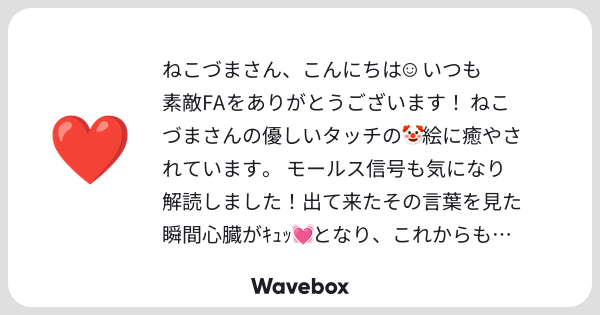 necodzuma's tweet card. Wavebox（ウェーブボックス）は、匿名で絵文字のリアクションを届ける & 受け取るメッセージツールです。