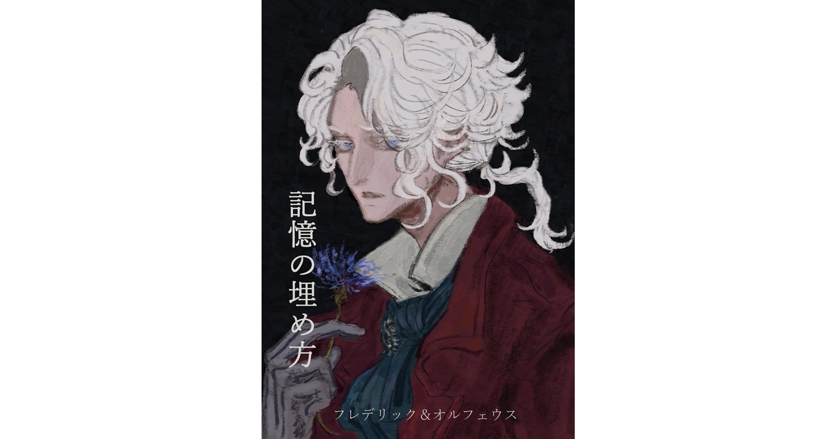 n0an9's tweet card. フルカラー漫画です。ブロマンス要素はなんとなくありますが左右概念は考えていません。全編通してフレデリック主体の話です。作曲家＋悪夢の話、少年期の作曲家＋小説家の話、作曲家の兄たちの短い会話の３つが載ってます。