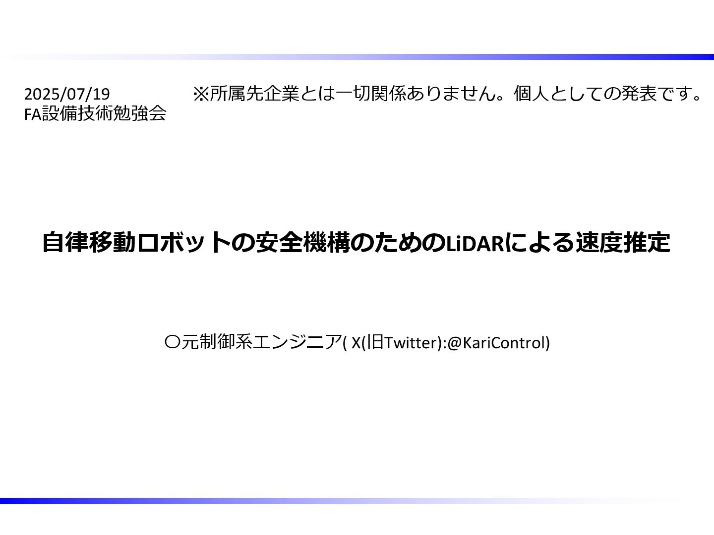 KariControl's tweet card. 自律移動ロボットの安全機構のためのLiDARによる速度推定