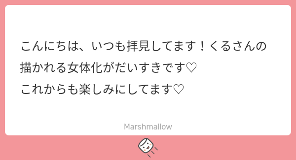 RBF1826's tweet card. くる 뀰さんの回答「声援に力づけられて熱心に女体化します^^// ありがとうございました！」