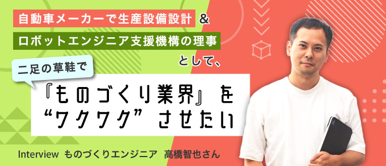 fulhause's tweet card. 自動車メーカーで生産設備設計＆ロボットエンジニア支援機構の理事として、二足の草鞋で『ものづくり業界』を“ワクワク”させたい