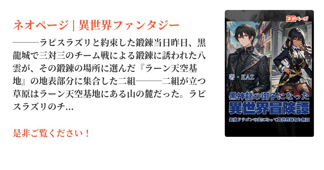 KazBgd's tweet card. 両親を喪って祖父母に育てられ、その後に祖母、最後に祖父を喪って天涯孤独の身となった高校卒業間近の九頭竜八雲は買い物に出ようと玄関を出た瞬間、異世界に送られていた。突然の出来事に呆気に取られた八雲だが次の瞬間、巨大な影に飲み込まれてまた違う世界へと送られる。そこで出会った美女はこれから八雲の人生を大きく変える存在。異世界で四人の神龍の一人、それは黒神龍だった。誰が召喚したのか謎のまま八雲は黒神...