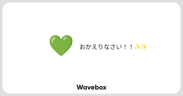 _TONARI_S's tweet card. Wavebox（ウェーブボックス）は、匿名で絵文字のリアクションを届ける & 受け取るメッセージツールです。