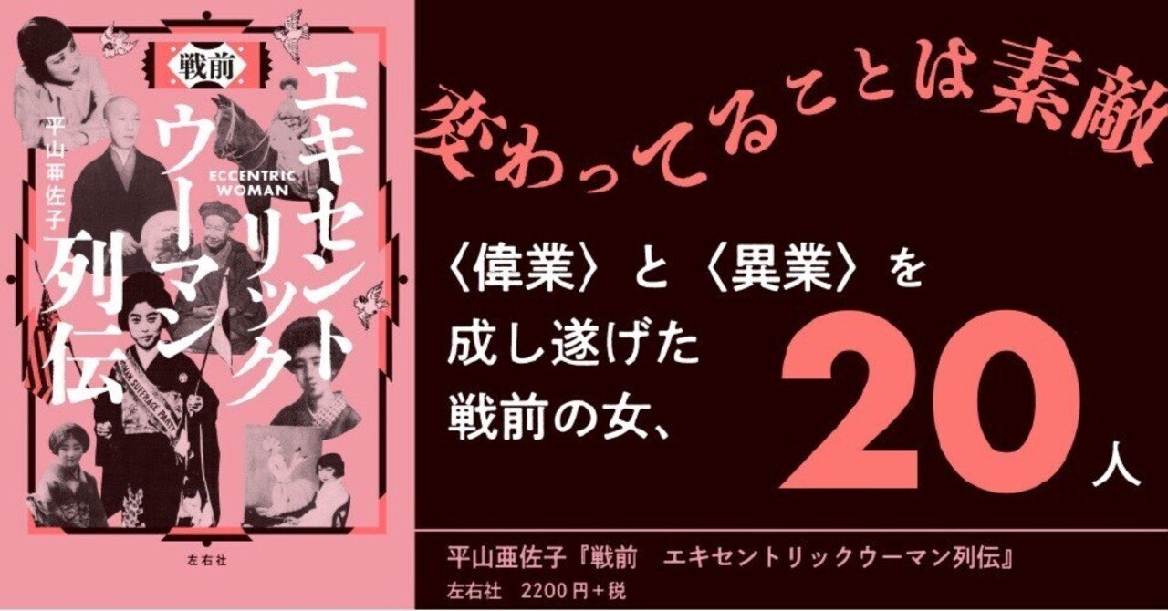 achaco2's tweet card. 戦前　エキセントリックウーマン列伝 amzn.to 2,420円 (2025年07月26日 12:57時点 詳しくはこちら) Amazon.co.jpで購入する と、いうわけで今年２冊目の本が発売になります！ 題して 『戦前エキセントリック・ウーマン列伝』！ その名の通り、明治、大正、昭和初期にエキセントリックに生きた２０人の女性の抄伝集です。 思えばわたしのデビューは『20世紀破天荒セレブ...