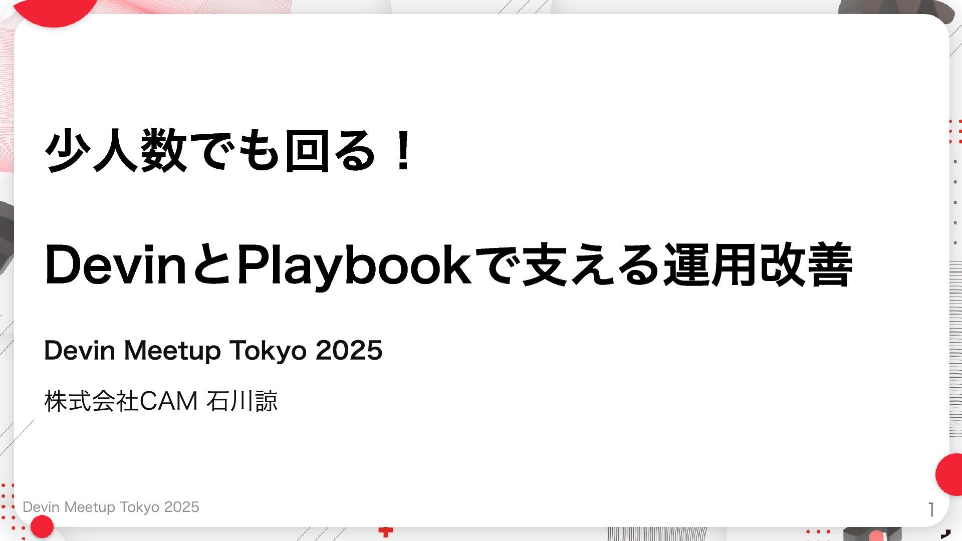 tech_slideshare's tweet card. 少人数でも回る！DevinとPlaybookで支える運用改善 株式会社CAMの少人数チームでの大量サービス運用におけるDevin活用事例の紹介です。 【背景】 約40のマイクロサービスを約10名のバックエンドエンジニアで運用するCAMでは、少人数vs大量サービス運用という構造的課題に直面してい…