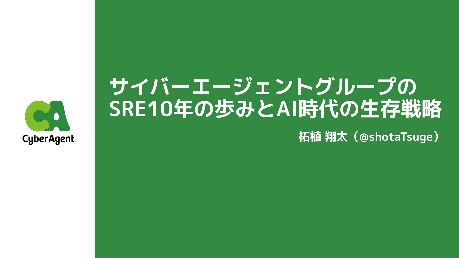ca_developers's tweet card. SRE NEXT 2025のスポンサーセッション資料 https://sre-next.dev/2025/schedule/#slot080 □ スライド内で紹介している資料はこちらから - SRE Technology Map - https://www.cyberagent.co.j…