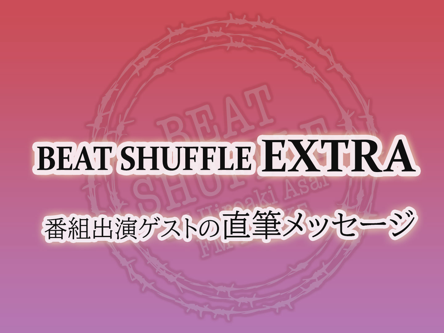 beat_shuffle's tweet card. 「BEAT SHUFFLE」の番組ブログ。