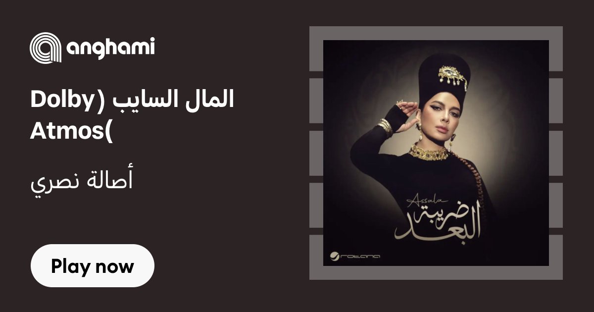 alidoukhei's tweet card. ‏استماع تحميل المال السايب (Dolby Atmos) من أصالة نصري (Assala Nasri) mp3 - واسمع أغاني أخرى من ضمنها ضريبة البعد (Dolby Atmos) ،أحبك أكرهك (Dolby Atmos) ،مش وحشة (Dolby Atmos) ... - El Mal El Sayeb...