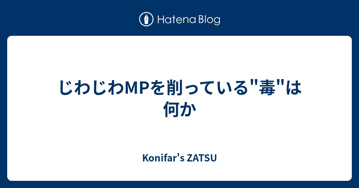 konifar's tweet card. 仕事終わりどころか朝起きた瞬間からなんだか疲れてしまっていることがある。 そういう時は体力的には元気でもポンコツになる。RPGゲームで言うとMPがじわじわ削られているような感覚で、注意力や集中力も落ちて生産性ががくんと下がってくる。自分はこれを "毒状態" と呼んでいる。毒効果はたいていHPを削るものだが、そこはあまり…