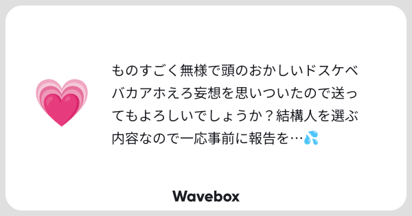beeeesuke_'s tweet card. Wavebox（ウェーブボックス）は、匿名で絵文字のリアクションを届ける & 受け取るメッセージツールです。