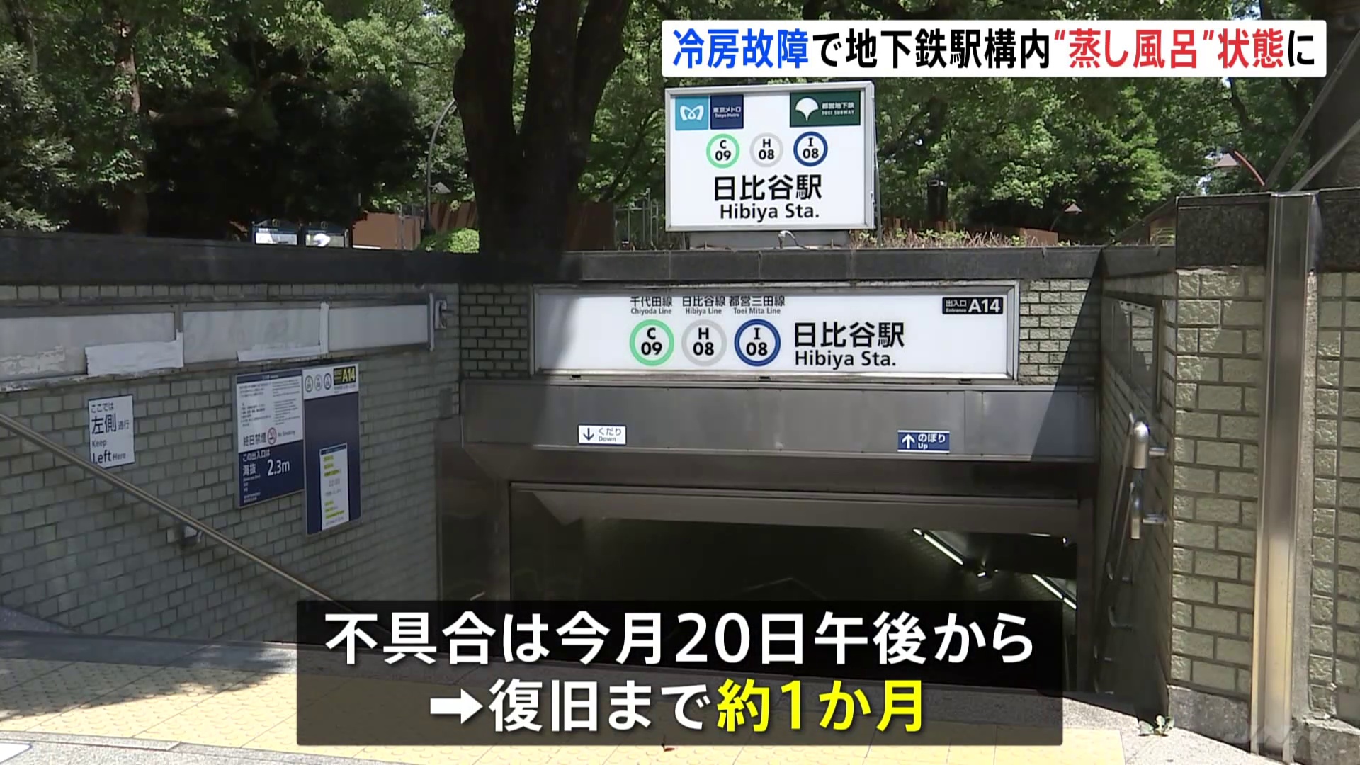 gontashota's tweet card. 東京の地下鉄霞ケ関駅と日比谷駅の冷房設備が故障し、現在も空調がきかない状態が続いています。 東京メトロによりますと、冷房が止まっているのは霞ケ関駅の千代田線、日比谷線、丸ノ内線、日比谷駅の千代田線