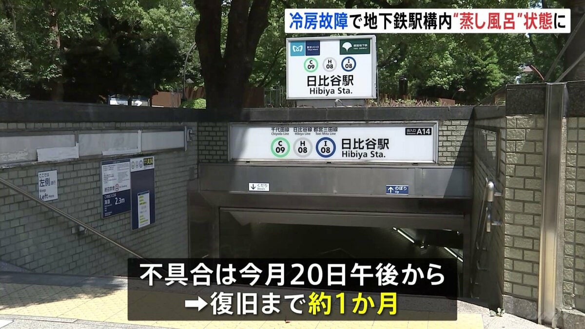 Hocchama's tweet card. 東京の地下鉄霞ケ関駅と日比谷駅の冷房設備が故障し、現在も空調がきかない状態が続いています。【写真を見る】東京メトロの霞ケ関駅と日比谷駅の冷房止まる供給元の設備不良のため7月20日午後から不具合復旧