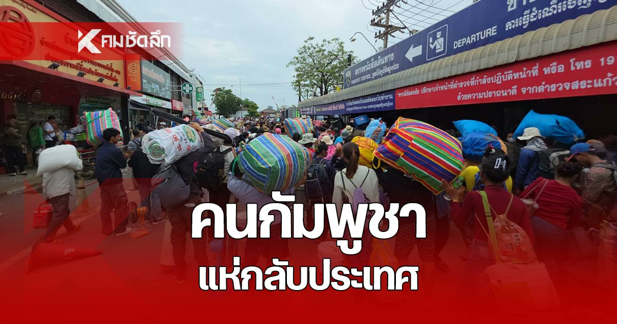 Kom_chad_luek's tweet card. แรงงานกัมพูชา กว่า 1 พันคน ตื่นเหตุสู้รบ ขนสัมภาระ แห่กลับประเทศ แน่นด่านพรมแดนคลองลึก