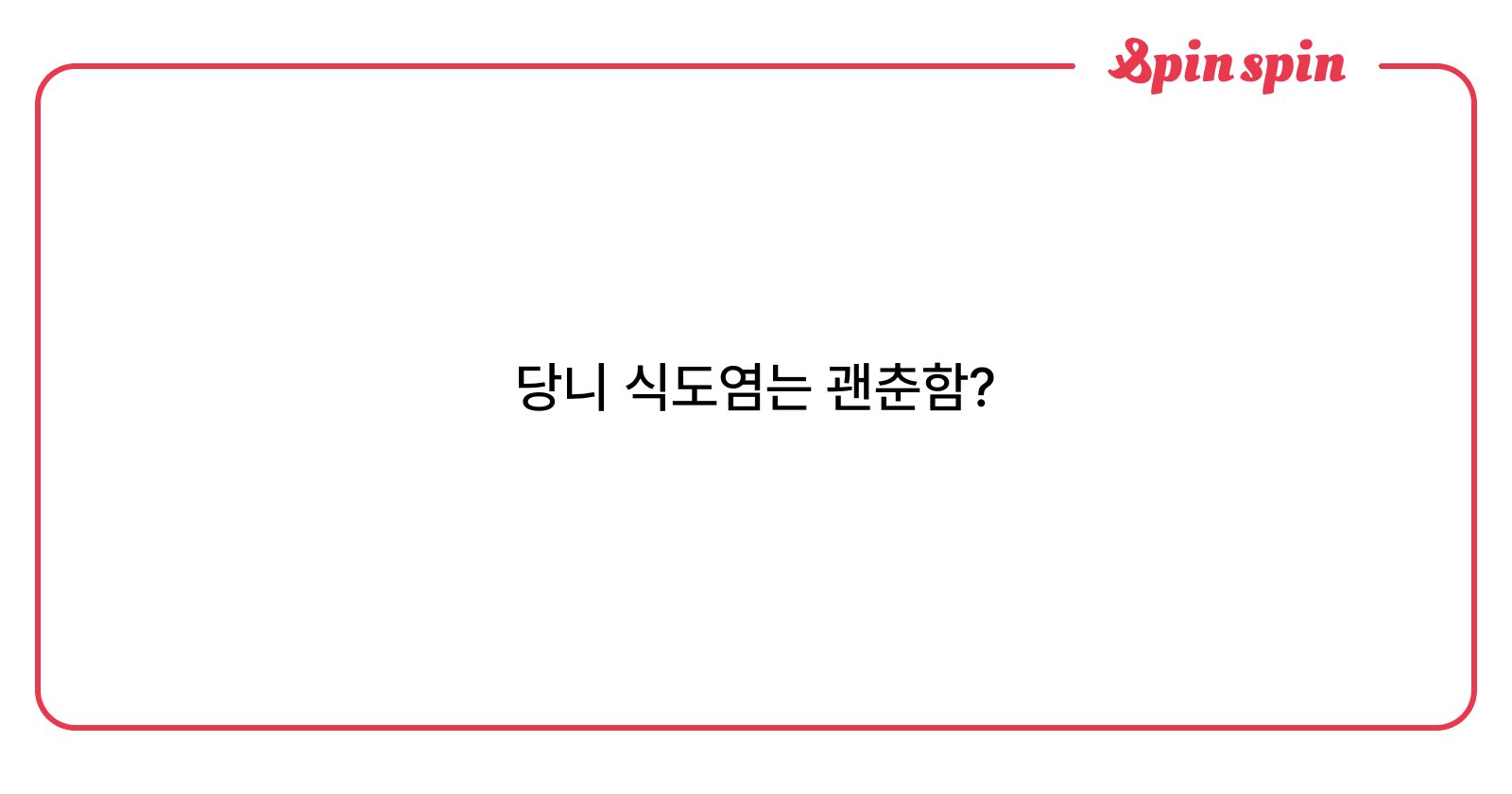 dangchwe's tweet card. 당최의 유익한 스핀스핀이야기