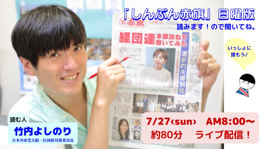 takeuchi_jcp's tweet card. 【赤旗読みます配信♪】 【赤旗読みます配信♪】 7.27（日）朝8時～！選挙で１ヵ月お休みしておりました配信、久々にやります(^^)/選挙結果、差別とのたたかい、赤旗読んで考えあいましょう。ご一緒にぜひ♪