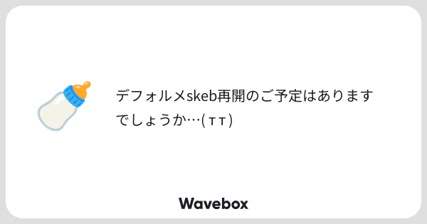 monmongng's tweet card. Wavebox（ウェーブボックス）は、匿名で絵文字のリアクションを届ける & 受け取るメッセージツールです。