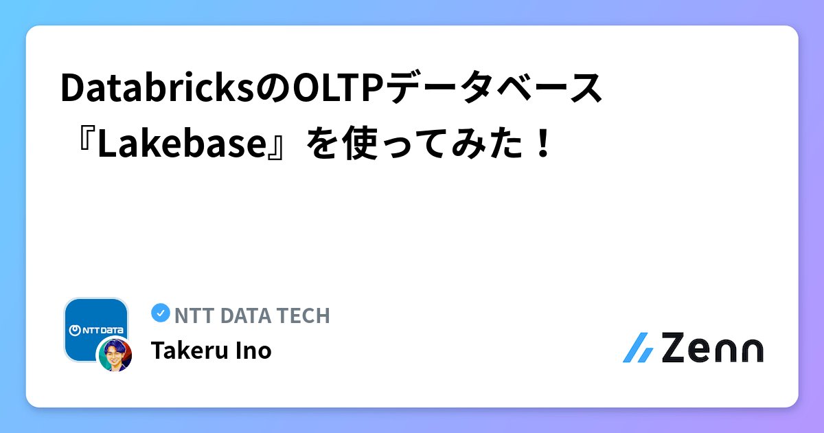 NTTDATA_PR's tweet card. DatabricksのOLTPデータベース『Lakebase』を使ってみた！