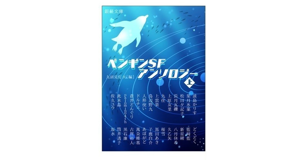 kei_ideaone's tweet card. ペンギンSFアンソロジーから上巻の単体販売です。 上巻コンセプトは「正統派ペンギンSF」です。 泳ぐペンギン、走るペンギン、そして飛ぶペンギンまでバラエティ豊かなペンギンSFワールドをご堪能ください。 文庫版（A6）上巻524ページ