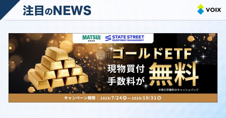 VOIXBiz's tweet card. ゴールドETFキャンペーンで買付手数料をキャッシュバック！ 松井証券株式会社は、ステート・ストリート・インベストメント・マネジメントが提供するゴールドETFの3銘柄（GLD、GLDM、東証1326）について、現物買付手数 […]