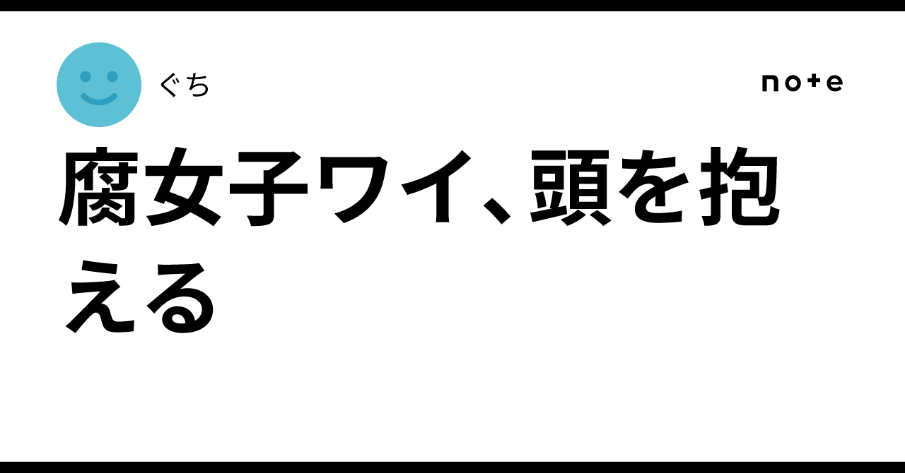zc4_i6's tweet card. 腐女子≒フェミニスト そうかな……？そうかも……。 私は腐女子である。中学高校大学社会人……ライフステージをBLを友に駆け上ってきた。 このnoteは最近Twitter(現X)を騒がせている某ゲームに端を発した腐女子＝フェミニストという図式を腐女子の私がなんとか否定したい、否定することで自己弁護をしたいという思いで書き始めた。 ──はずだった。この図式をひっくり返すのはもはや無理だ(諦め)。...