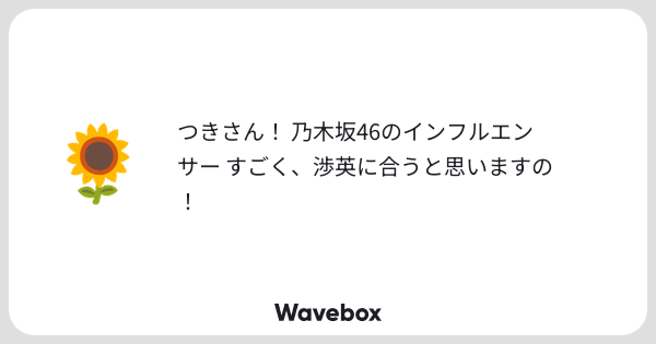 sun_neige's tweet card. Wavebox（ウェーブボックス）は、匿名で絵文字のリアクションを届ける & 受け取るメッセージツールです。