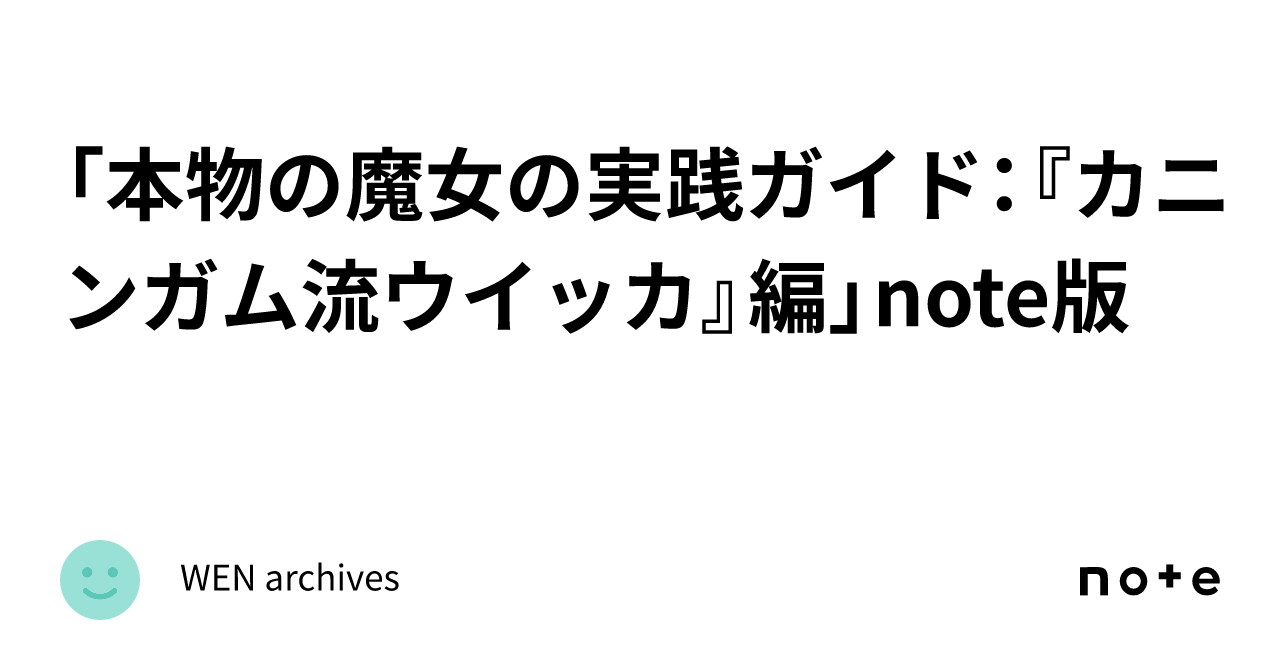 WEN_Archives's tweet card. 1．スコット・カニンガム流ウイッカ 　スコット・カニンガム著「魔女の教科書（パンローリング刊）」はソロ・ウイッカン（１人で実践する魔女）のために書かれた初心者向けガイドブックです。原書は平易な入門書ですが、日本語版は原書からカットされた部分と誤訳が非常に多く、分かりにくい本になっています。これを理解することが出来るように、誤訳の訂正をし、解説を加えたのが、「本物の魔女のブックガイド：『魔女の...