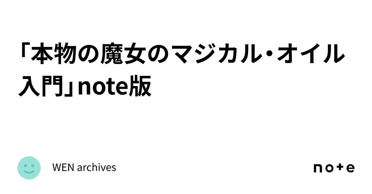 WEN_Archives's tweet card. 「本物の魔女のマジカル・オイル入門」note版｜WEN archives