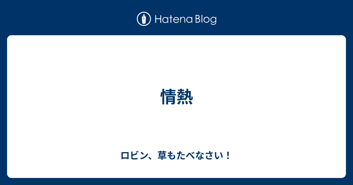 itaws_'s tweet card. なんで野球部の応援だけ全校で行くん、と教室の誰かが陰口でもないふうに言って、三日後に地区予選の初戦を迎える坊主頭たちは、そんなこと知ったこっちゃない様子で白いポロシャツと黒い腕のコントラストを他の生徒たちに見せつけている、ように見えるだろうが、おれはまったくその通りだと思うよ、というか坊主頭っておれだけだった、というか…