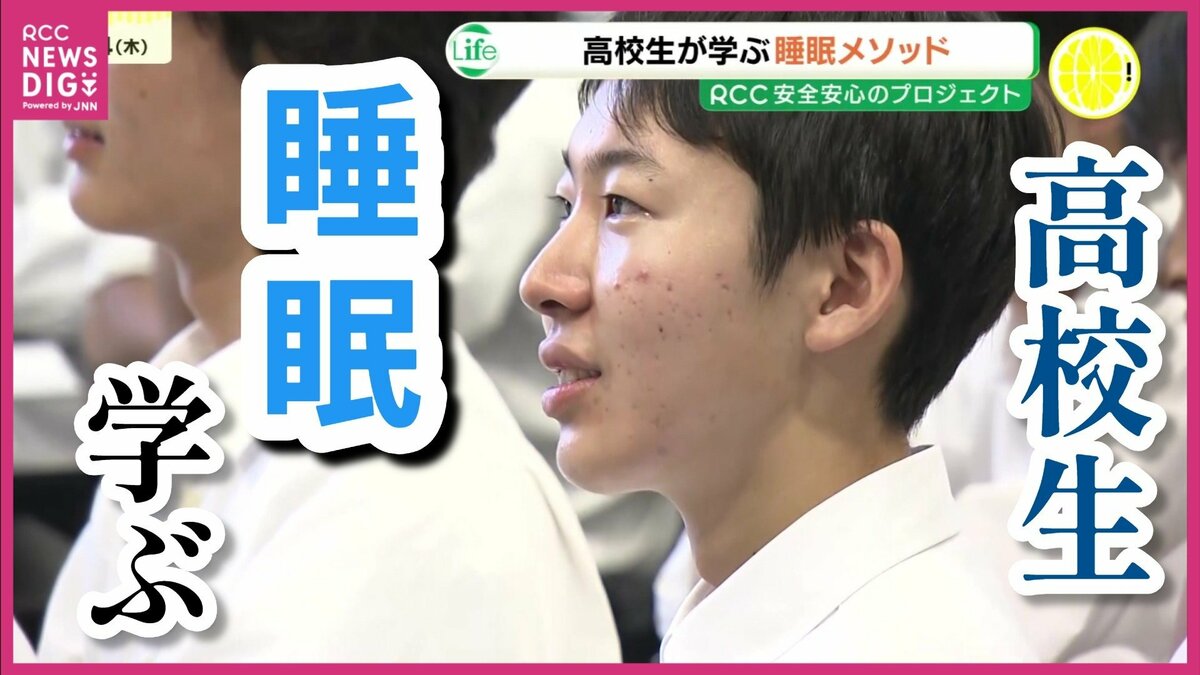 rcc_dig's tweet card. 「眠りは大切」だと知ってはいても、「睡眠」について深く学ぶ機会は少ないのが現状です。そんな中、広島市の高校で、「睡眠」に関する授業があり、生徒たちが、眠ることの大切さやその効果を学びました。「睡眠」…