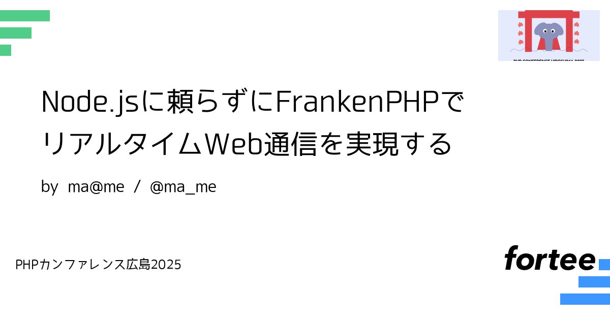 phpcon_hrsm's tweet card. # 概要 従来のPHP環境でリアルタイム通知を実装する場合、Node.js等を組み合わせた複雑なインフラ構成は悩みの種でした。 FrankenPHPではこの課題を解決するためにMercureが内蔵されており、PHPスタック内でシンプルかつ高速なリアルタイム通信を実現しています。 本セッションでは、実際に動作するアプリケーションの動作デモを交えながら、以下の技術的なポイントを紹介します。 #...