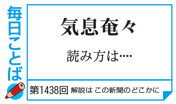 mainichi_kotoba's tweet card. 会員限定記事（登録無料）校閲センターが担当する毎日新聞紙面の連載を、解説も含め転載しています。命の危険より休息をきそくえんえん【気息奄々】――息も絶え絶えなこと。比喩的にも用いられます。