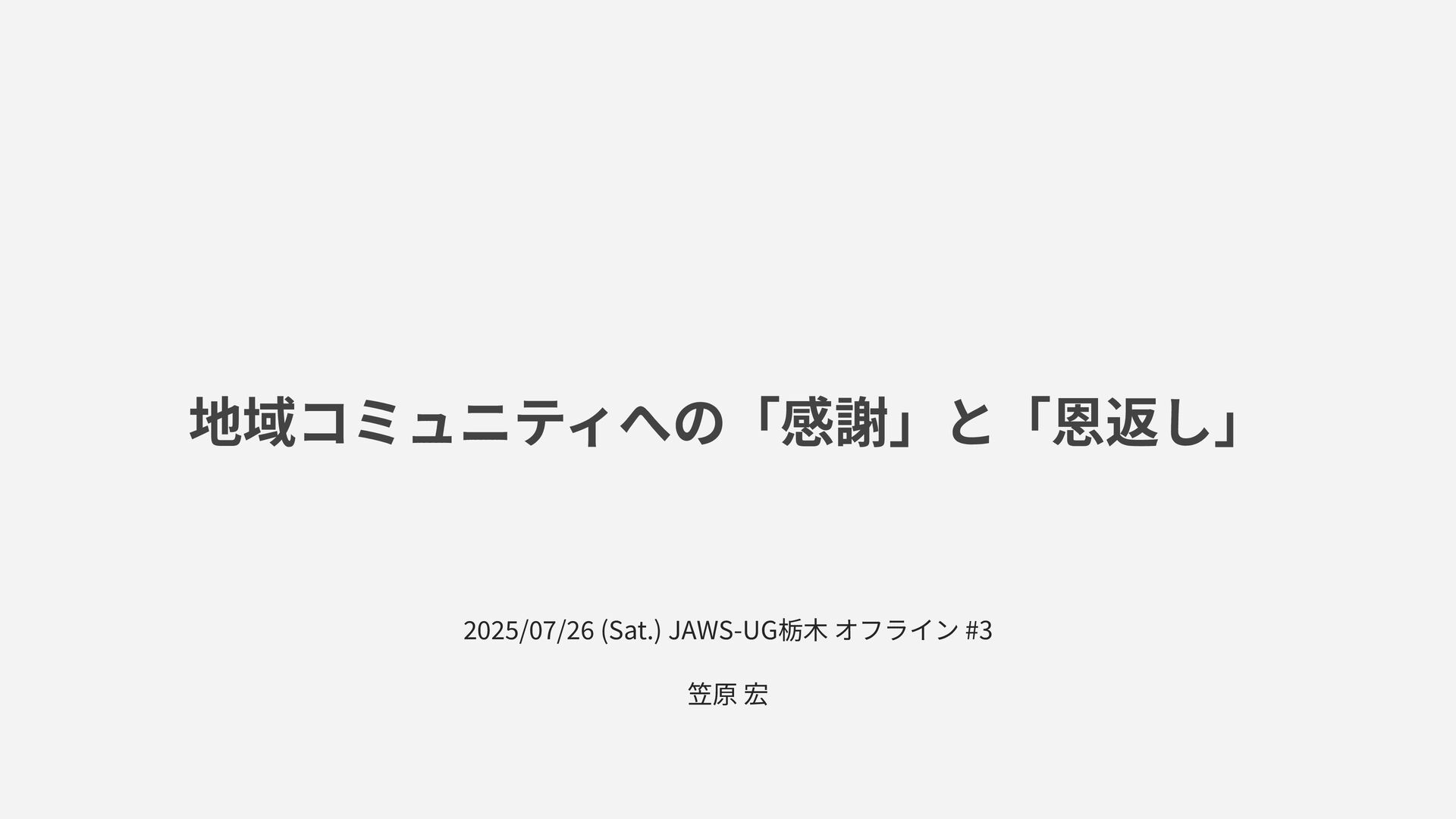 kasacchiful's tweet card. 2025/07/26 (土) JAWS-UG栃木 オフライン #3 にて発表した資料 イベントページ https://jawsug-tochigi.connpass.com/event/355727/