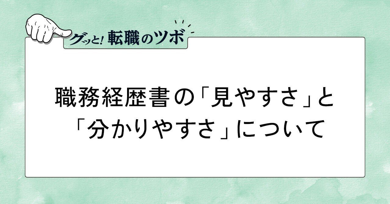 BizReach_tw's tweet card. 多くの転職活動において、人と企業の最初の接点となるのが職務経歴書や履歴書です。過去にどんな経験を積み、どのような役割を任されてきたのか――。自分の強みを物語るさまざまな情報を盛り込みたいところですが、その内容がきちんと相手に伝わることも大切です。過去の転職体験談から、職務経歴書に関するポイントをご紹介します。 ▽「見やすさ」も大事 採用担当者は、限られた時間で多くの応募書類に目を通します。人...