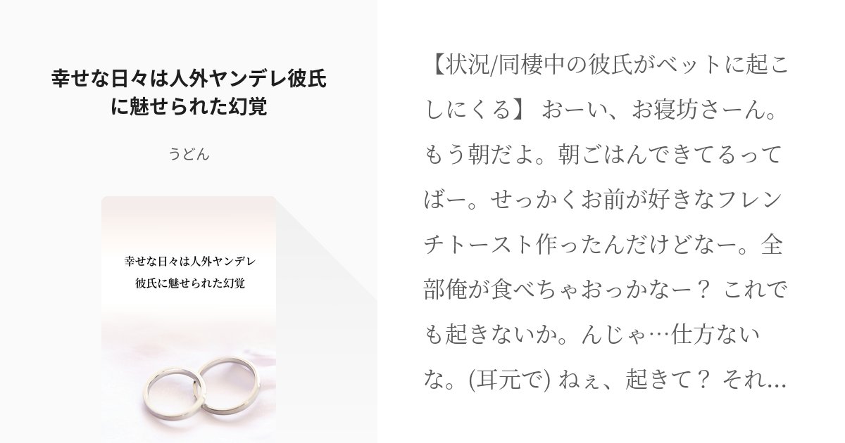 udon_umai556's tweet card. 【状況/同棲中の彼氏がベットに起こしにくる】 おーい、お寝坊さーん。 もう朝だよ。朝ごはんできてるってばー。 せっかくお前が好きなフレンチトースト作ったんだけどなー。 全部俺が食べちゃおっかなー？ これでも起きないか。んじゃ…仕方ないな。 (耳元で) ねぇ、起きて？ それともキス
