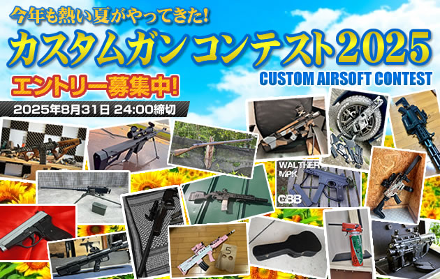 hyperdouraku's tweet card. 今年も熱い夏がやってきた!! 電動ガン、ガスガン、モデルガン、皆さん自慢のカスタムガンを一同に集めてコンテストを開催します。