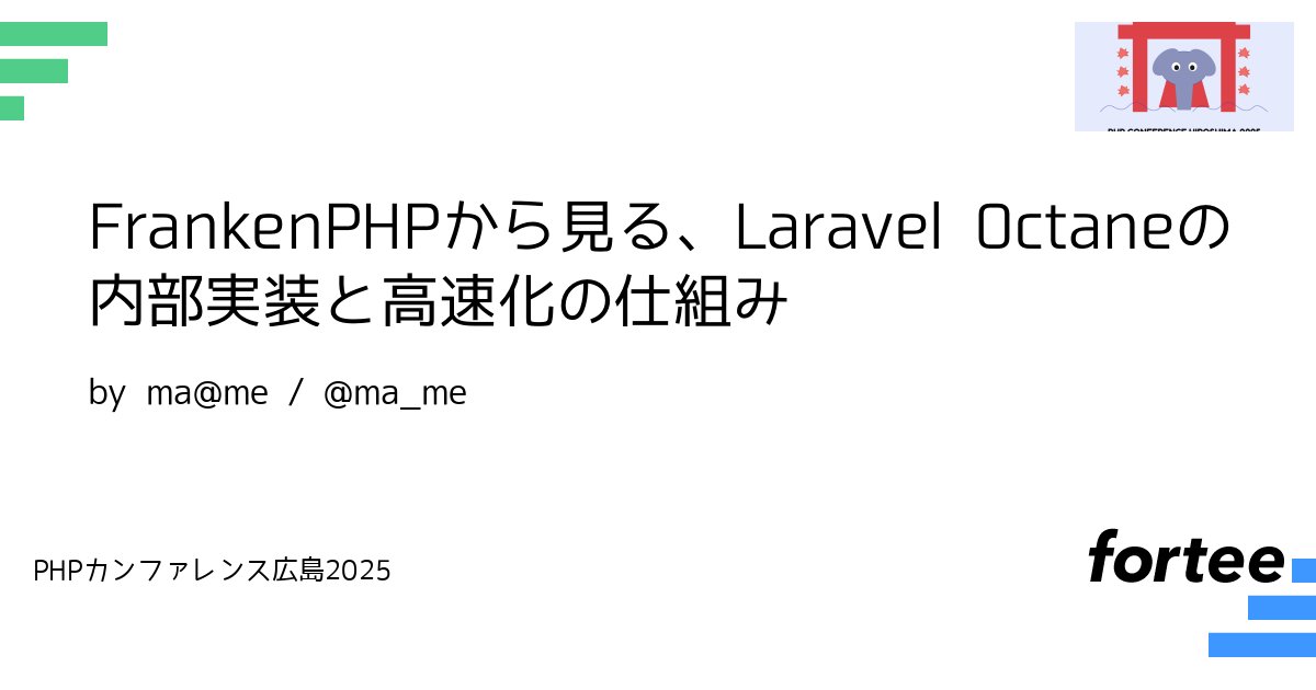 phpcon_hrsm's tweet card. # 概要 LaravelにはOctaneというLaravelアプリケーションを高速化するための拡張ライブラリが存在しており、 従来のPHP-FPMより大幅な性能向上を実現します。 本セッションではFrankenPHPのZTS（Zend Thread Safety）環境でのワーカープロセス管理、 octane:startコマンドの内部動作、Octane Tables/Cacheの実装制約などを...