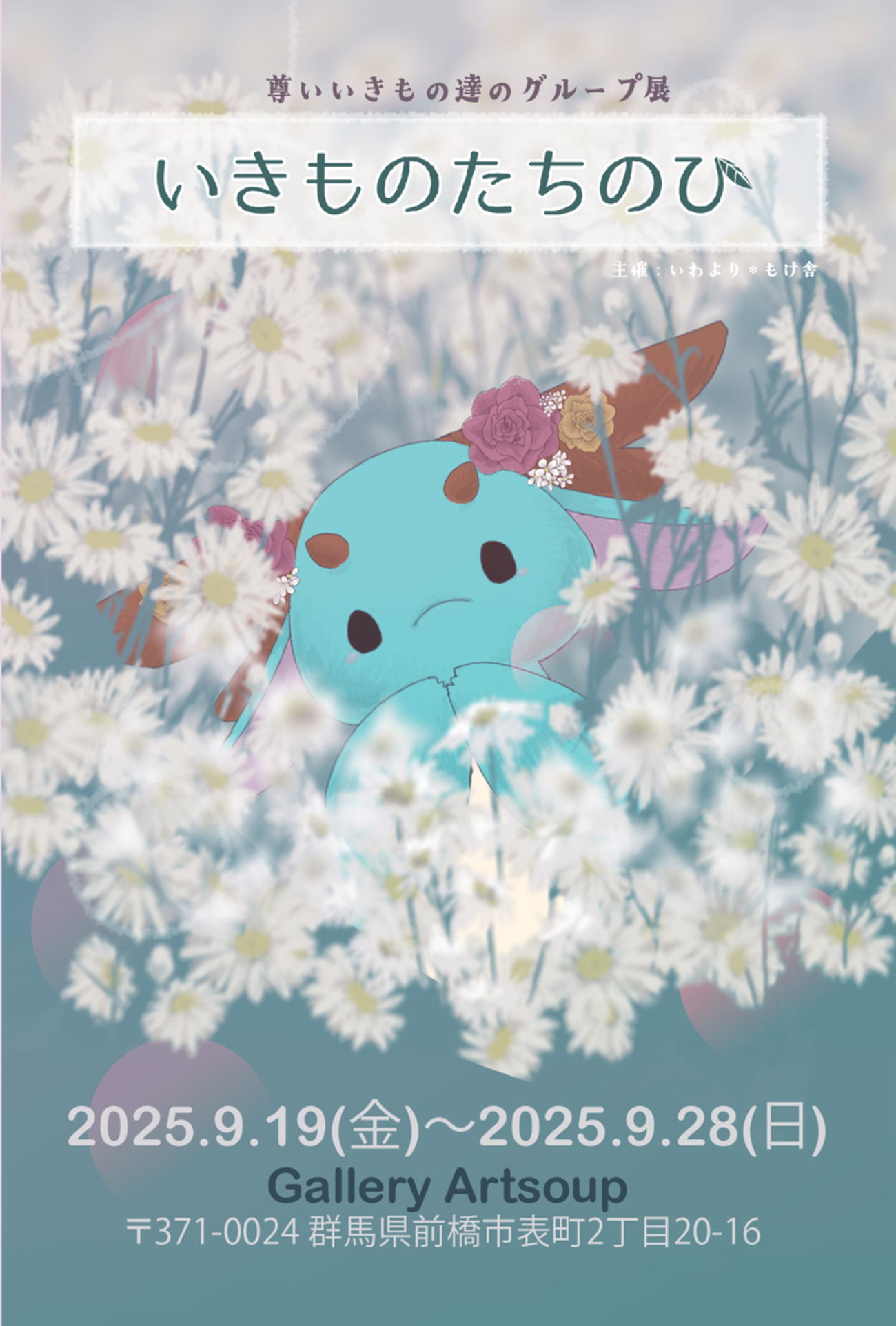 UNICORNIAN01's tweet card. グループ展「 いきものたちのひ」 尊いいきもの達の展示会。 みんないきててみんなかわいい いろんな人のいろんないきものがいっぱい 羽が生えたあの子も、ふわふわなあの子も、 ちいちゃいあの子も…ん？あの子は一体…？ みんな尊い、そんないきものたちのひ