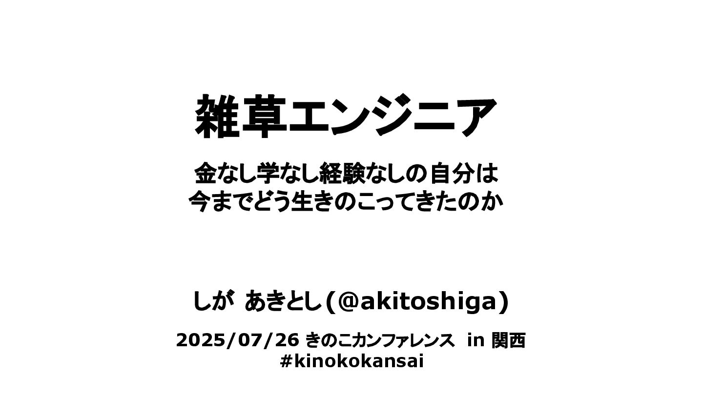 akitoshiga's tweet card. 雑草エンジニア