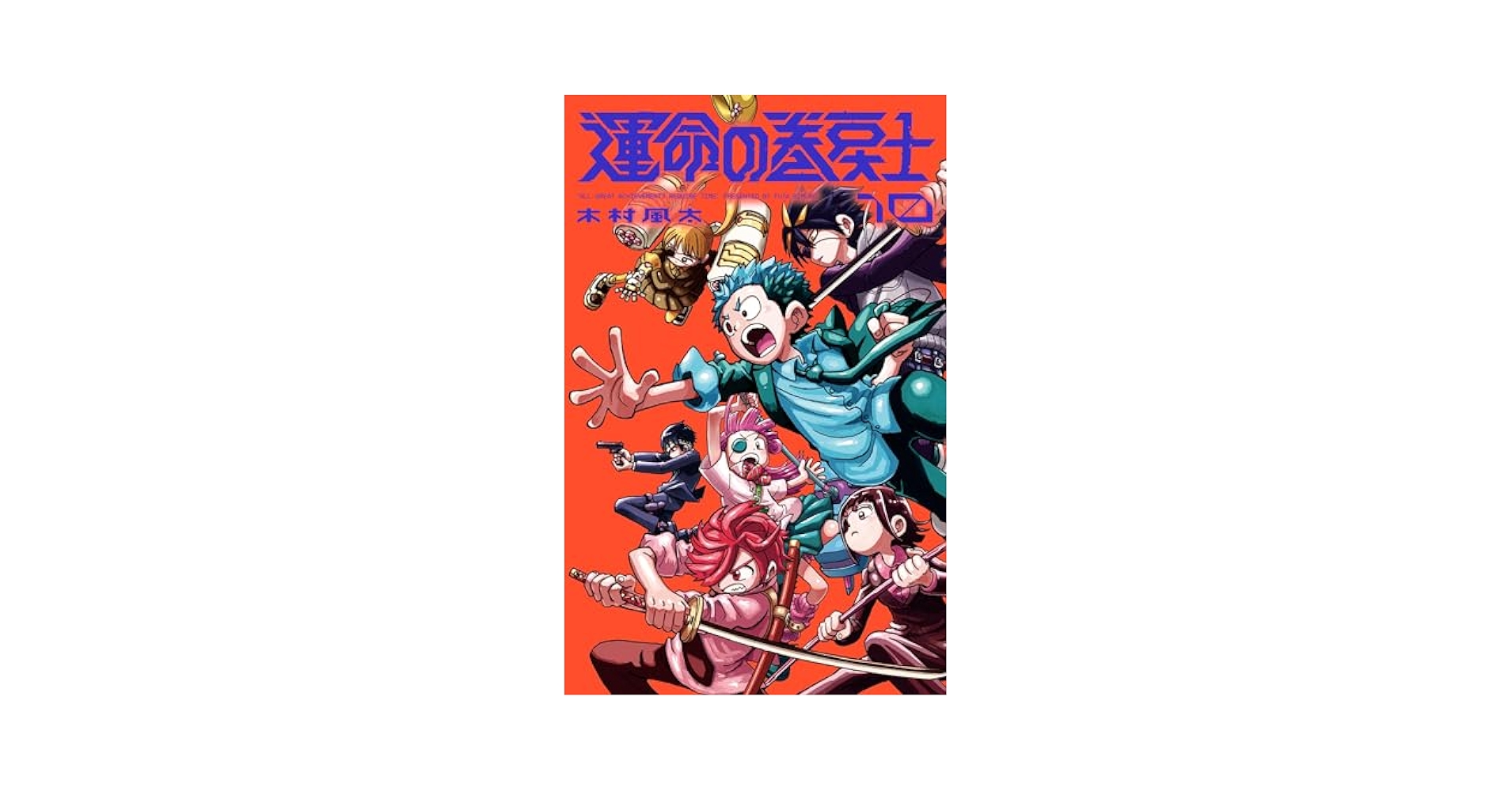 sandbox63583's tweet card. クロノ最大の危機！全面戦争の10巻！ 同じ場所、別の時代でクロックハンズの4時、5時、6時と対峙する、 クロノ、グレイ、ハイザキ、シライ、レモン、チャイヌ、アカバ！ 全戦力を集結させ、クロノの死を防ぐべく戦いへ。 魔訶不思議な敵の能力を攻略し、勝利をつかみとれるのか？