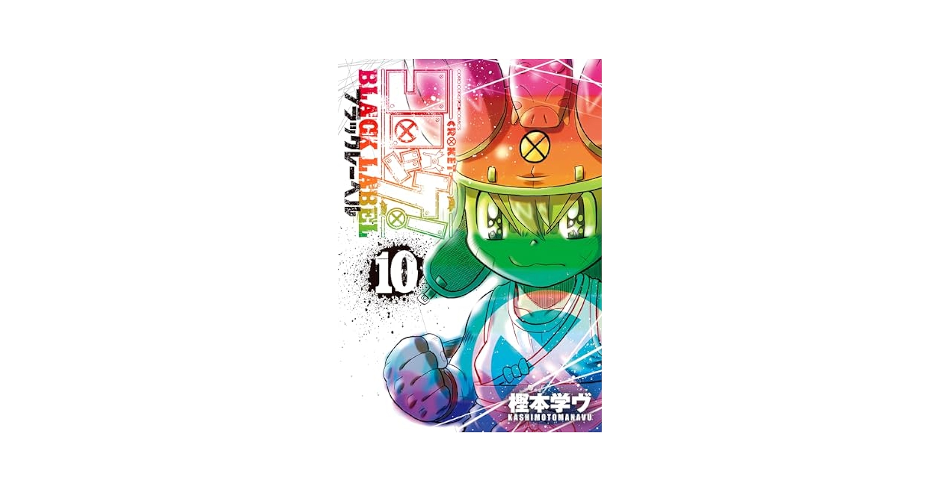 sandbox63583's tweet card. 500年にわたる『コロッケ！』物語、完結 2001年に「コロコロコミック」にて連載が開始されると瞬く間に読者の心をつかみ大ヒット漫画となった冒険バトルファンタジー『コロッケ！』。 その後、小学館漫画賞を受賞、TVアニメ化やゲーム化もされた伝説の作品が十数年後『コロッケ！BLACK LABEL』と進化し奇跡の復活を遂げ、新たな冒険を始めたのだ！ この10巻では、『コロッケ！』の最終章でも死闘を...