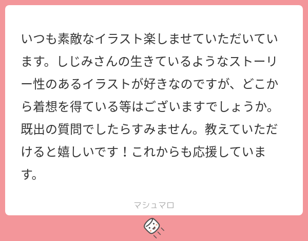 jimini_shijimi's tweet card. じみにしじみさんの回答「マシュマロありがとうございます！ お返事遅くなってしまいすみません...！ いつもイラスト楽しんでいただけて嬉しいです！ イラストのストーリーの着想はいろんなところから受けることが多いのです！アニメとか漫画とか映画とか...。 以前書いた「お見舞い」のイラストは、「WIND BREAKER」というアニメで主人公が風邪をひいた時にお友達がお見舞いに来てくれるシーンがあっ...
