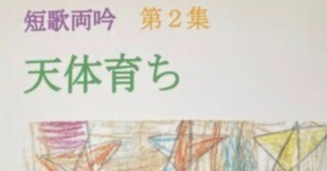 hosigaokayuki's tweet card. 蝦名泰洋×野樹かずみの短歌両吟第2集「天体育ち」（2013.12）を載せます。3巻180首。 目次 7  天体育ち  2013.4-5　　　　　　　　　　　　　 8  yes yes yes  2013.6　　　　　　　　　　 9  万延元年のベースボール　2013.6-7　　　　  あとがき 　挙げ句の果て　　　　蝦名泰洋　　　　　 　鳥たちは森で　　　　野樹かずみ　 歌集は買って読むもの...